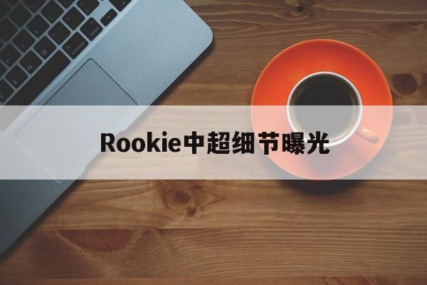 Rookie中超细节曝光(艾滋病第4代检测多久可以排除)|PG电子体育APP